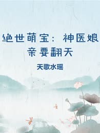 绝世萌宝：神医娘亲要翻天
