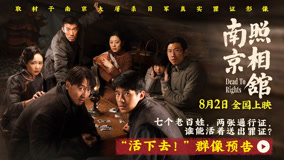 《南京照相馆》预告七个百姓两张通行证 刘昊然王传君陷生死选择题