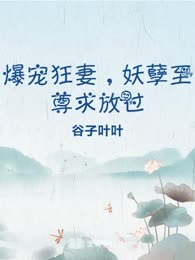 爆宠狂妻，妖孽至尊求放过