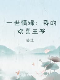 一世情缘：我的欢喜王爷