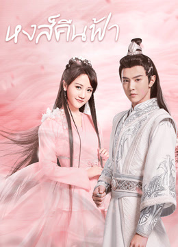 ดู ออนไลน์ หงส์คืนฟ้า (2020) ซับไทย พากย์ ไทย