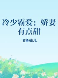 冷少霸爱：娇妻有点甜