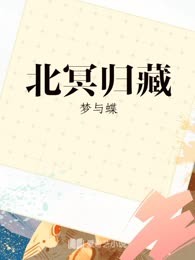 北冥归藏