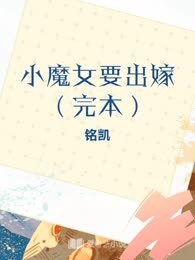 小魔女要出嫁（完本）