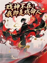 戏神不在：我即是戏命人