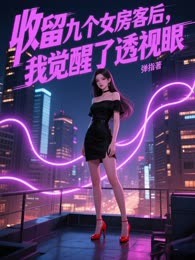收留九个女房客后，我觉醒了透视眼