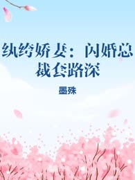 纨绔娇妻：闪婚总裁套路深
