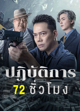 ดู ออนไลน์ ปฏิบัติการ 72 ชั่วโมง (2023) ซับไทย พากย์ ไทย