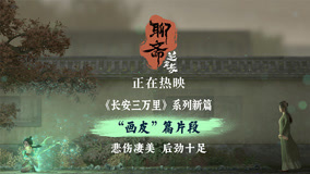 惊心动魄画皮妖散凄美值拉满！《聊斋：兰若寺》热映中