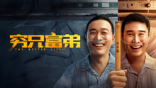 线上看 穷兄富弟 (2023) 带字幕 中文配音
