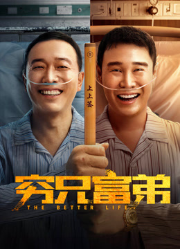 线上看 穷兄富弟 (2023) 带字幕 中文配音