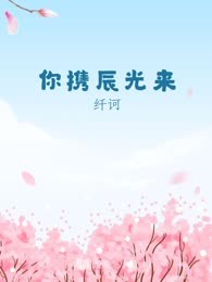 你携辰光来