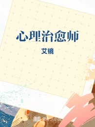心理治愈师