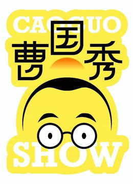 开饭喜剧·曹国秀