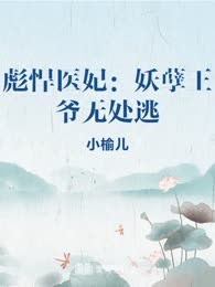 彪悍医妃：妖孽王爷无处逃