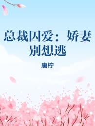 总裁囚爱：娇妻别想逃