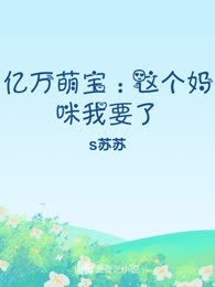 亿万萌宝：这个妈咪我要了