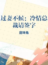 过妻不候：冷情总裁请签字