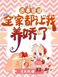 恶毒婆婆：全家都让我养娇了