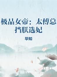 极品女帝：太傅总挡朕选妃
