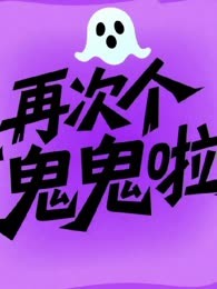 再次个鬼鬼啦（又名阴间俱乐部）