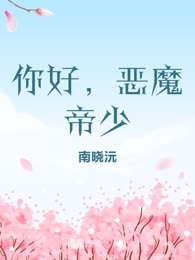 你好，恶魔帝少