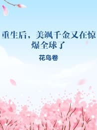 重生后，美飒千金又在惊爆全球了