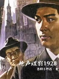 枪声谍影1928
