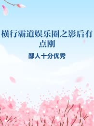 横行霸道娱乐圈之影后有点刚