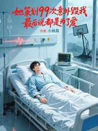 她策划99次意外毁我，最后说都是为了爱