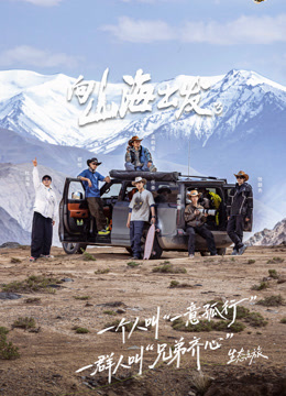 向山海出发第3季