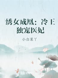 绣女成凰：冷王独宠医妃
