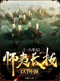 1805：师夷长技以图强