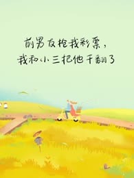前男友抢我彩票，我和小三把他干翻了