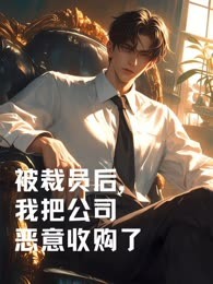 被裁员后，我把公司恶意收购了
