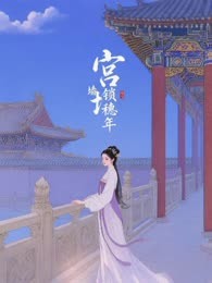 宫墙锁穗年