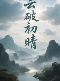 《云破初晴》