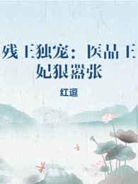 残王独宠：医品王妃狠嚣张