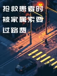 抢救患者时，被家属索要过路费