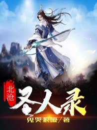 北沧圣人录