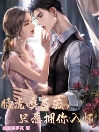 猛虎嗅蔷薇，只愿拥你入怀