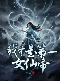 我才是第一女仙帝