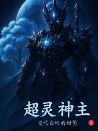 超灵神主