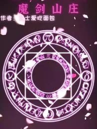 我在异界的魔剑山庄