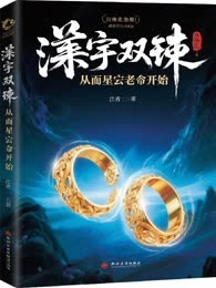 寰宇双戒：从星云老祖开始