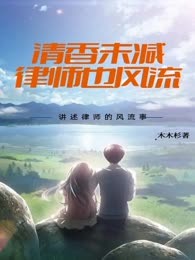 清香未减，律师也风流
