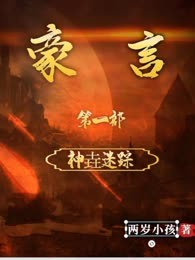 豪言之神垚迷踪