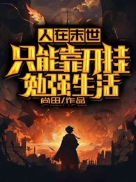 人在末世，只能靠开挂勉强生活