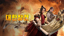 온라인에서 시 대한장건 (2021) 자막 언어 더빙 언어