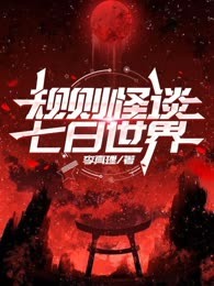 规则怪谈：七日世界